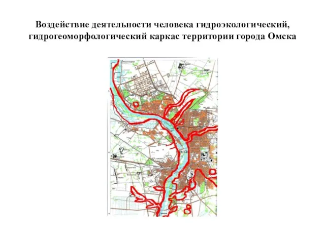 Воздействие деятельности человека гидроэкологический, гидрогеоморфологический каркас территории города Омска