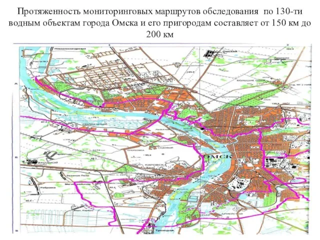 Протяженность мониторинговых маршрутов обследования по 130-ти водным объектам города Омска и его пригородам