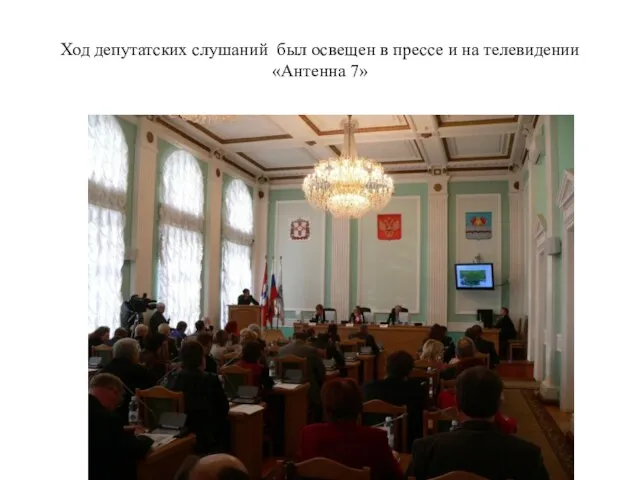 Ход депутатских слушаний был освещен в прессе и на телевидении «Антенна 7»