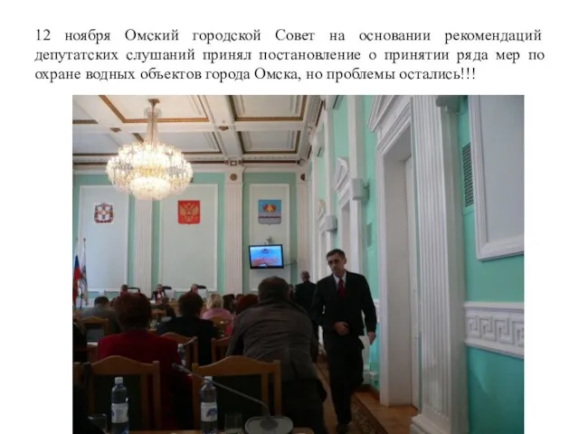 12 ноября Омский городской Совет на основании рекомендаций депутатских слушаний принял постановление о