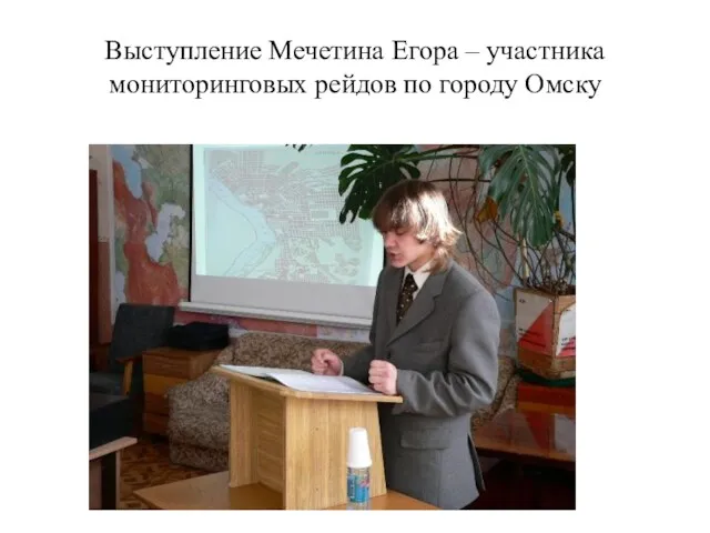 Выступление Мечетина Егора – участника мониторинговых рейдов по городу Омску