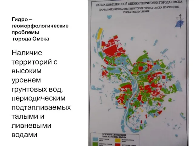 Гидро – геоморфологические проблемы города Омска Наличие территорий с высоким уровнем грунтовых вод,