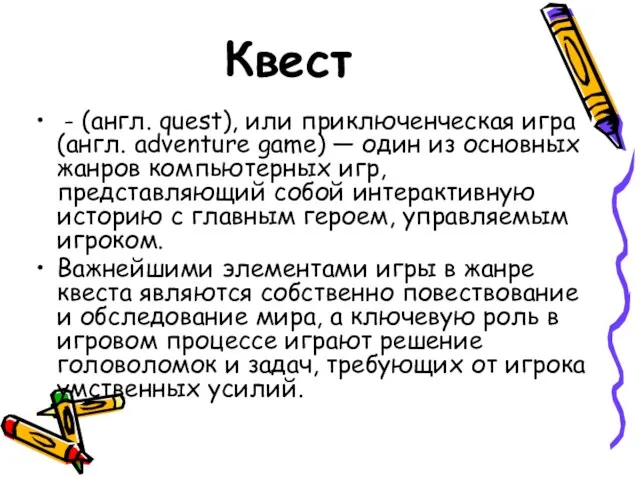 Квест - (англ. quest), или приключенческая игра (англ. adventure game)