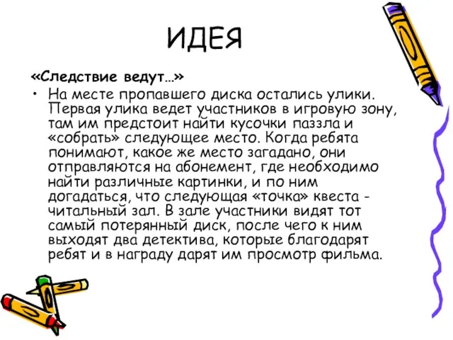 ИДЕЯ «Следствие ведут…» На месте пропавшего диска остались улики. Первая