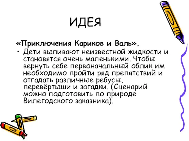 ИДЕЯ «Приключения Кариков и Валь». Дети выпивают неизвестной жидкости и