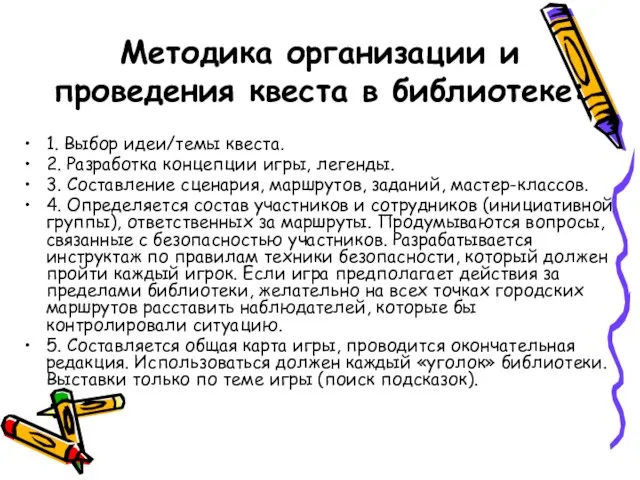 Методика организации и проведения квеста в библиотеке: 1. Выбор идеи/темы