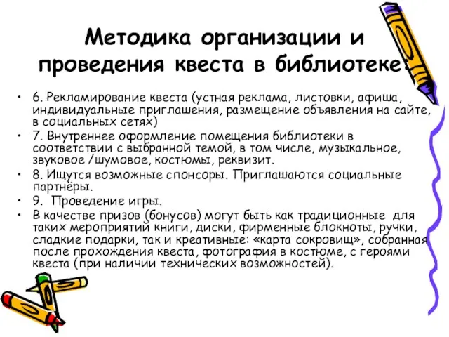 Методика организации и проведения квеста в библиотеке: 6. Рекламирование квеста