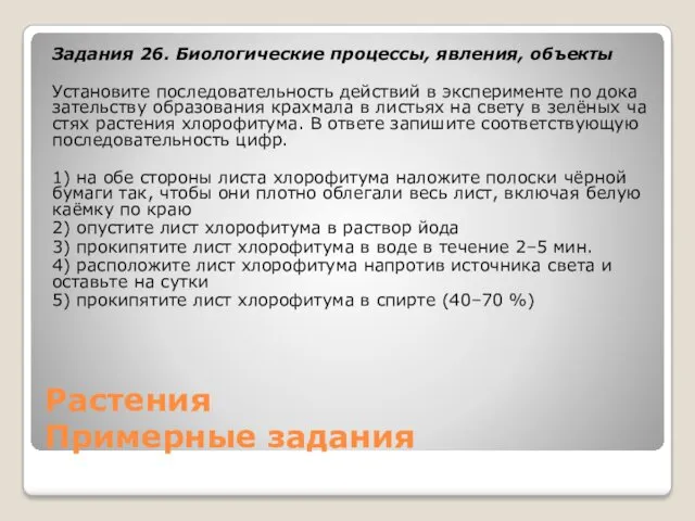 Растения Примерные задания Задания 26. Биологические процессы, явления, объекты Уста­но­ви­те по­сле­до­ва­тель­ность дей­ствий в