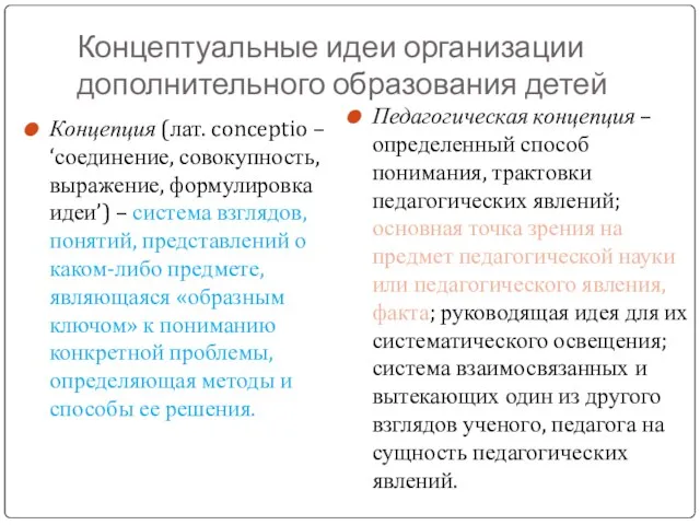 Концептуальные идеи организации дополнительного образования детей Концепция (лат. conceptio –