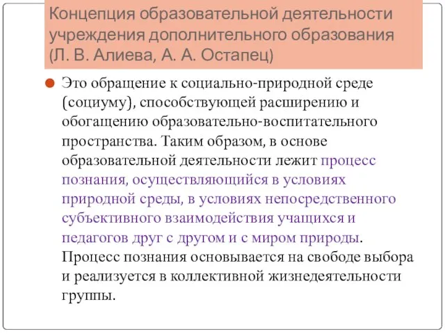 Концепция образовательной деятельности учреждения дополнительного образования (Л. В. Алиева, А.