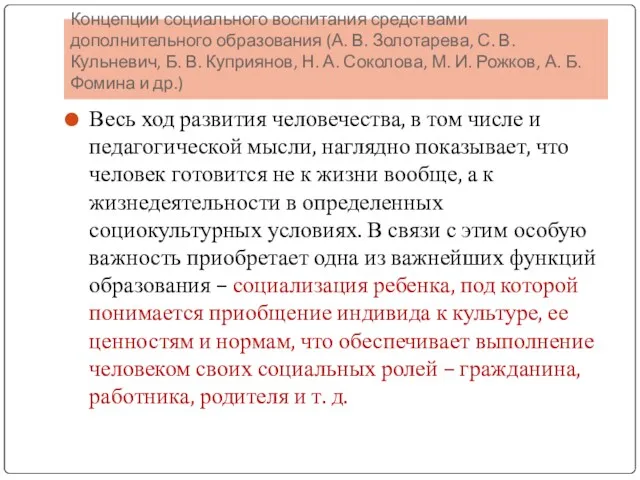 Концепции социального воспитания средствами дополнительного образования (А. В. Золотарева, С.