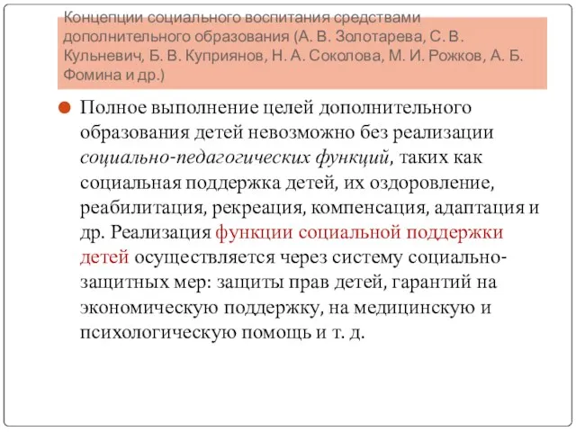 Концепции социального воспитания средствами дополнительного образования (А. В. Золотарева, С.