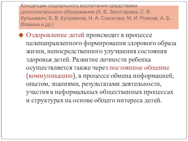 Концепции социального воспитания средствами дополнительного образования (А. В. Золотарева, С.