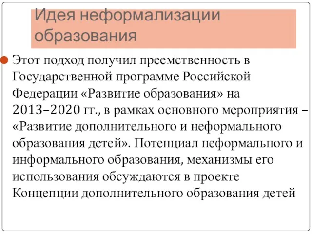 Идея неформализации образования Этот подход получил преемственность в Государственной программе