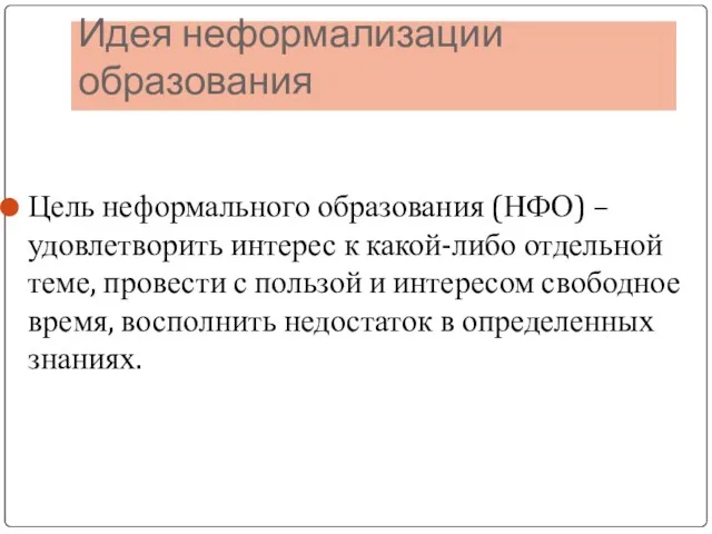 Идея неформализации образования Цель неформального образования (НФО) – удовлетворить интерес