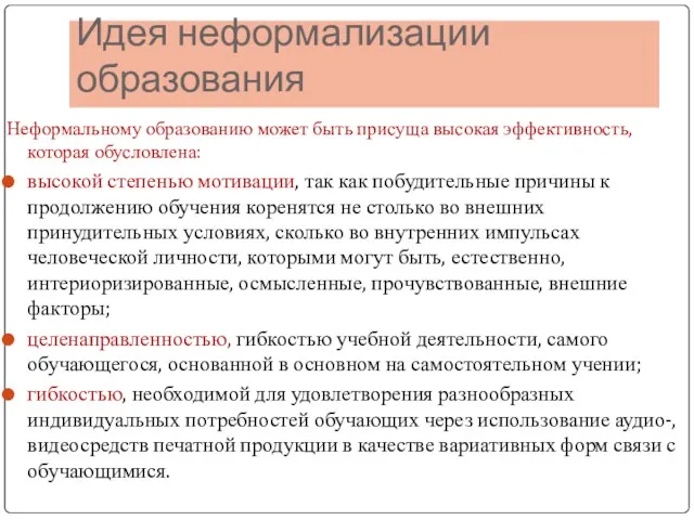 Идея неформализации образования Неформальному образованию может быть присуща высокая эффективность,