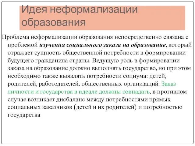 Идея неформализации образования Проблема неформализации образования непосредственно связана с проблемой