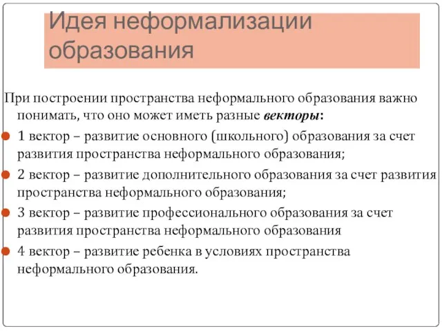 Идея неформализации образования При построении пространства неформального образования важно понимать,