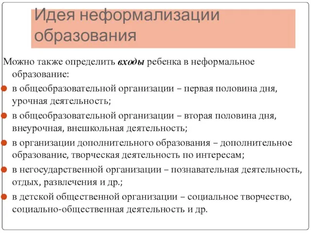 Идея неформализации образования Можно также определить входы ребенка в неформальное