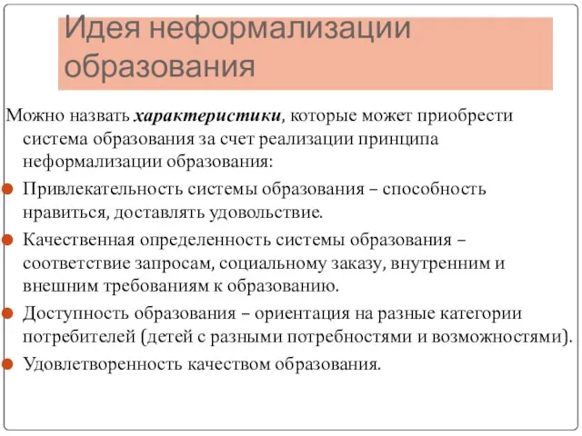 Идея неформализации образования Можно назвать характеристики, которые может приобрести система