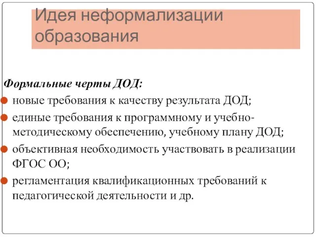 Идея неформализации образования Формальные черты ДОД: новые требования к качеству