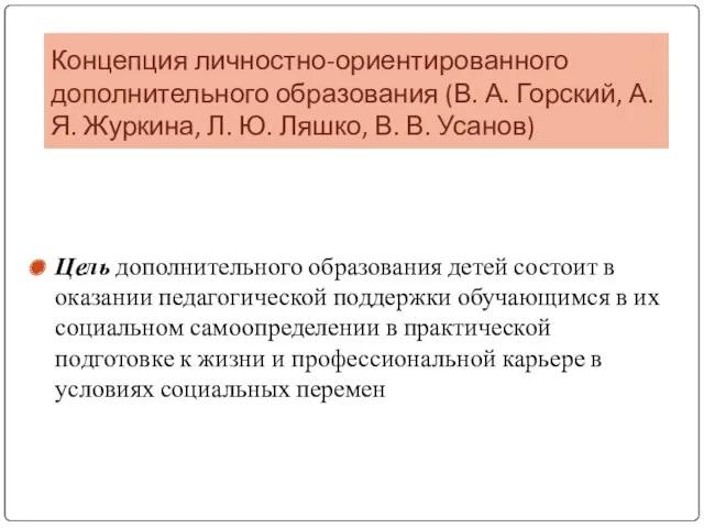 Концепция личностно-ориентированного дополнительного образования (В. А. Горский, А. Я. Журкина,