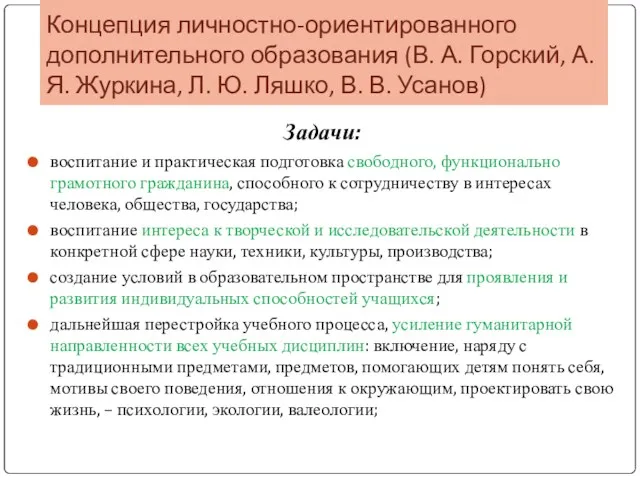 Концепция личностно-ориентированного дополнительного образования (В. А. Горский, А. Я. Журкина,