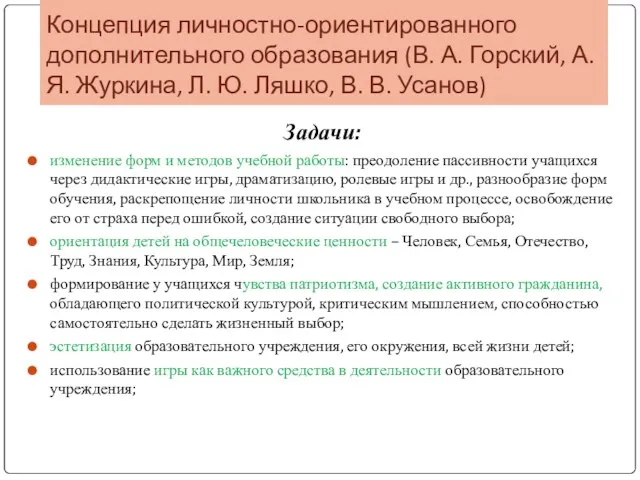 Концепция личностно-ориентированного дополнительного образования (В. А. Горский, А. Я. Журкина,