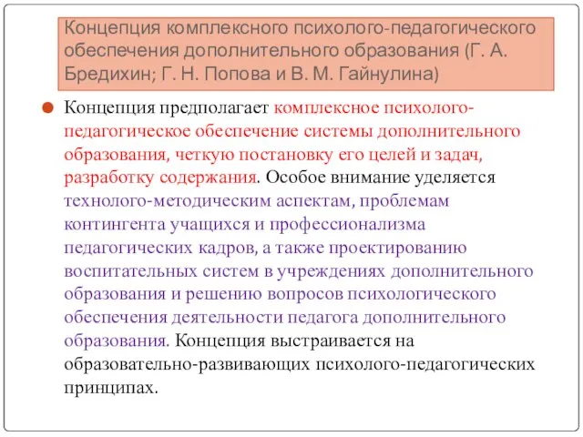 Концепция комплексного психолого-педагогического обеспечения дополнительного образования (Г. А. Бредихин; Г.