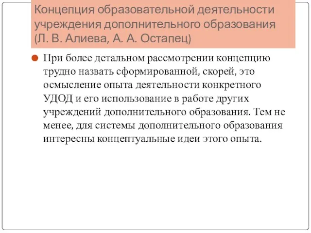 Концепция образовательной деятельности учреждения дополнительного образования (Л. В. Алиева, А.