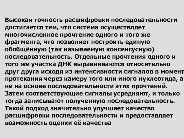 Высокая точность расшифровки последовательности достигается тем, что система осуществляет многочисленное