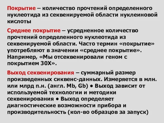 Покрытие – количество прочтений определенного нуклеотида из секвенируемой области нуклеиновой