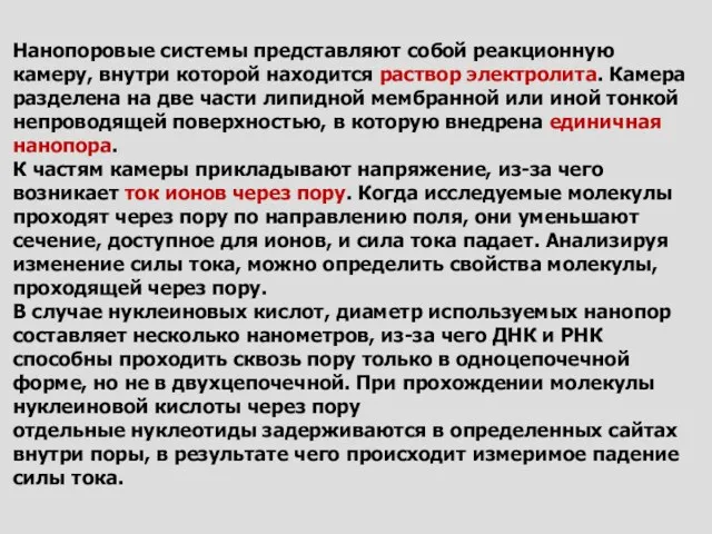 Нанопоровые системы представляют собой реакционную камеру, внутри которой находится раствор