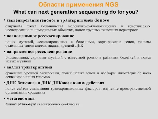 Области применения NGS What can next generation sequencing do for