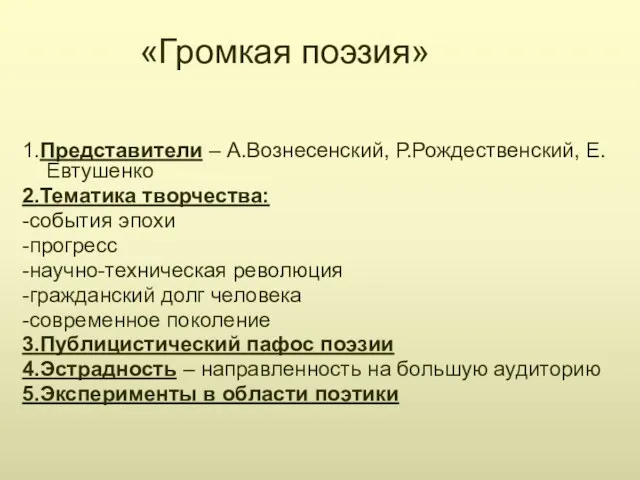 «Громкая поэзия» 1.Представители – А.Вознесенский, Р.Рождественский, Е.Евтушенко 2.Тематика творчества: -события эпохи -прогресс -научно-техническая