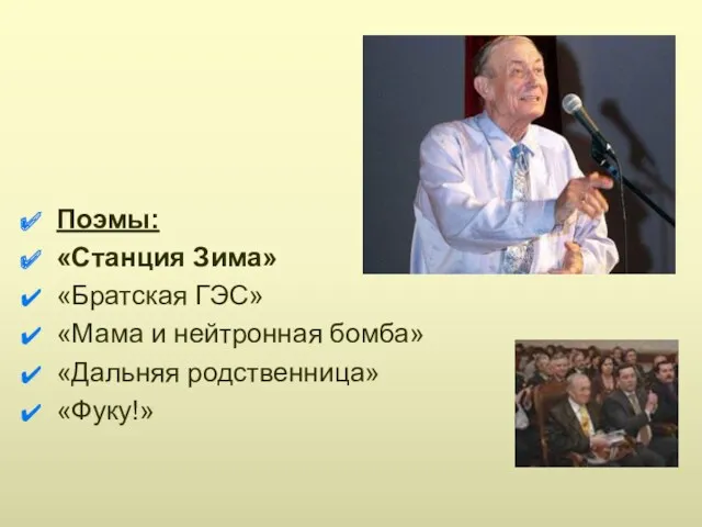 Поэмы: «Станция Зима» «Братская ГЭС» «Мама и нейтронная бомба» «Дальняя родственница» «Фуку!»