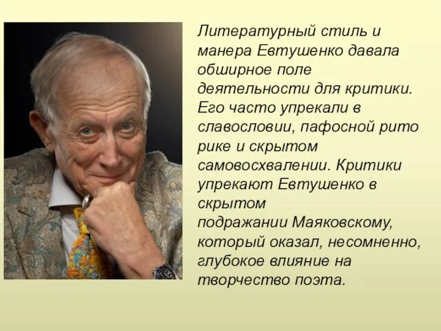 Литературный стиль и манера Евтушенко давала обширное поле деятельности для критики. Его часто