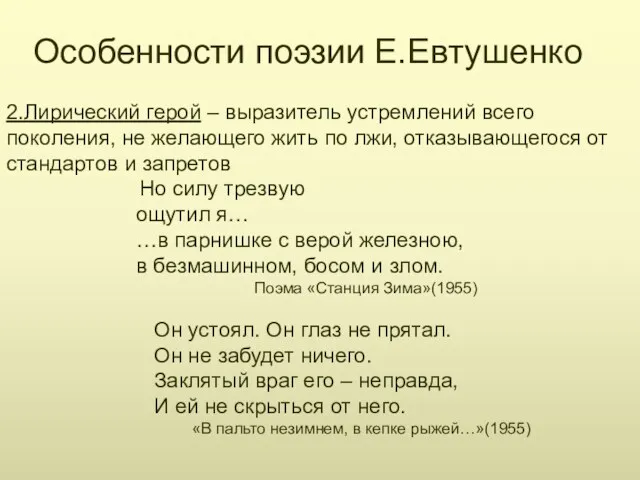 Особенности поэзии Е.Евтушенко 2.Лирический герой – выразитель устремлений всего поколения, не желающего жить