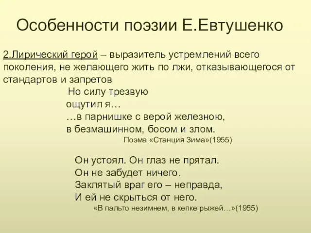 Особенности поэзии Е.Евтушенко 2.Лирический герой – выразитель устремлений всего поколения,