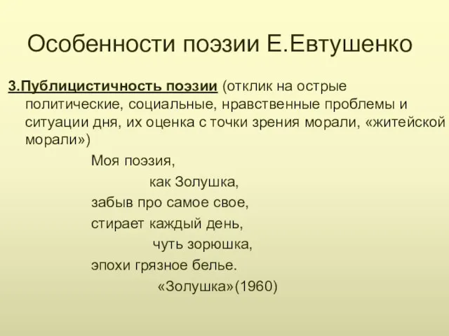 Особенности поэзии Е.Евтушенко 3.Публицистичность поэзии (отклик на острые политические, социальные, нравственные проблемы и