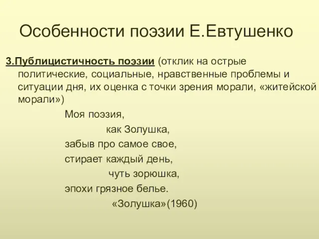 Особенности поэзии Е.Евтушенко 3.Публицистичность поэзии (отклик на острые политические, социальные,