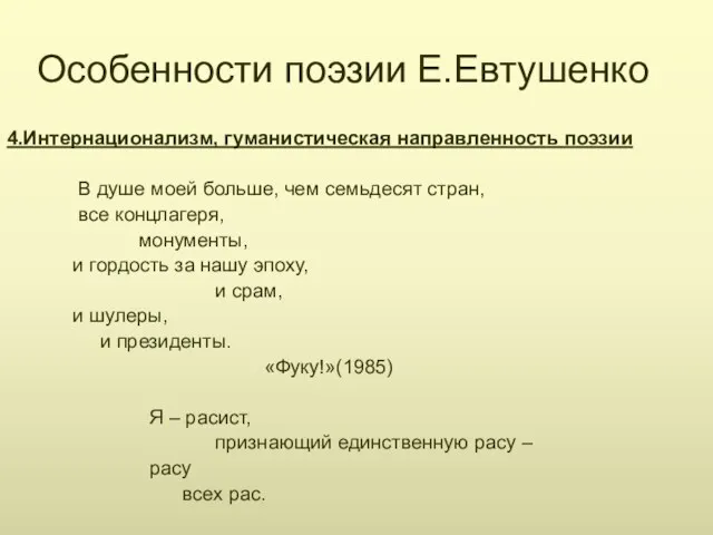 Особенности поэзии Е.Евтушенко 4.Интернационализм, гуманистическая направленность поэзии В душе моей больше, чем семьдесят