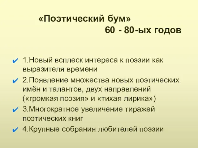 «Поэтический бум» 60 - 80-ых годов 1.Новый всплеск интереса к поэзии как выразителя