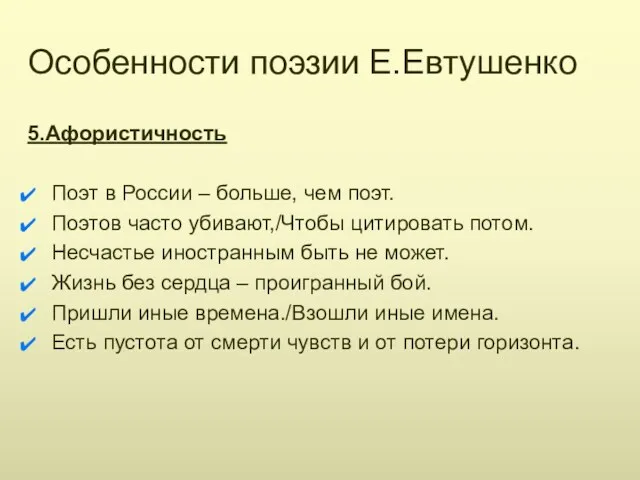 Особенности поэзии Е.Евтушенко 5.Афористичность Поэт в России – больше, чем поэт. Поэтов часто