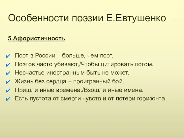 Особенности поэзии Е.Евтушенко 5.Афористичность Поэт в России – больше, чем