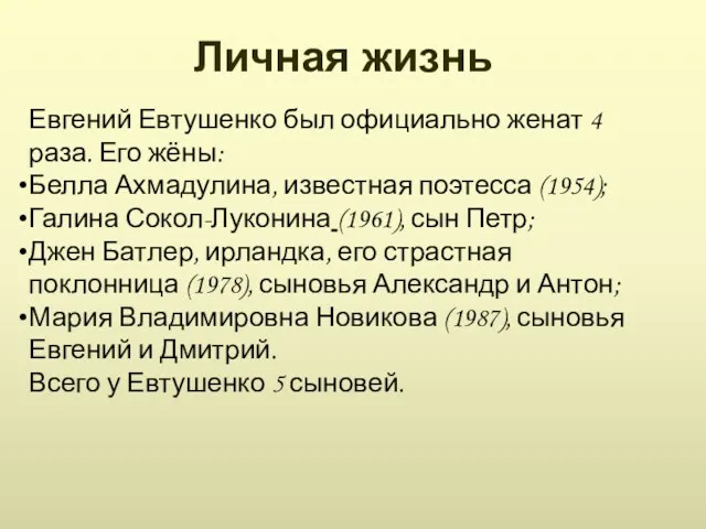 Евгений Евтушенко был официально женат 4 раза. Его жёны: Белла Ахмадулина, известная поэтесса