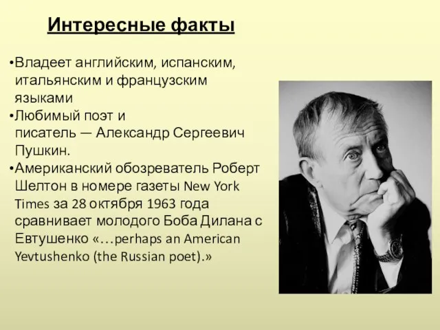 Интересные факты Владеет английским, испанским, итальянским и французским языками Любимый поэт и писатель