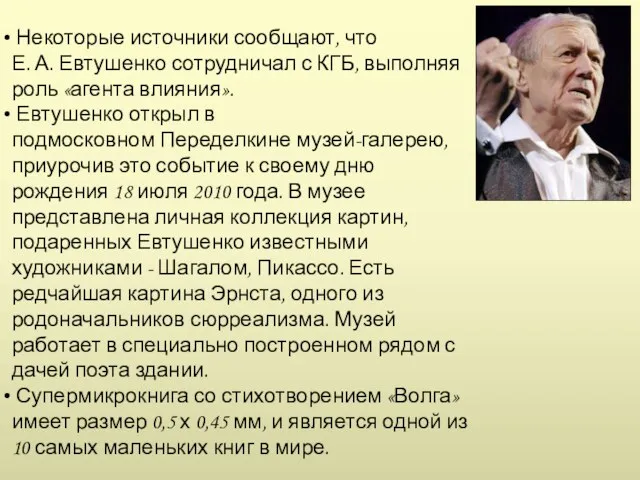 Некоторые источники сообщают, что Е. А. Евтушенко сотрудничал с КГБ, выполняя роль «агента