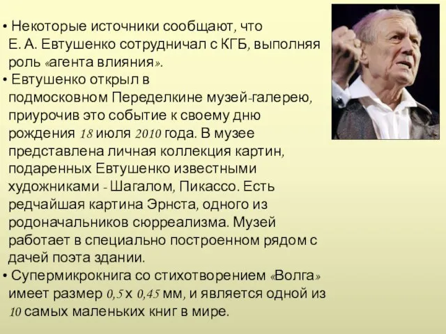 Некоторые источники сообщают, что Е. А. Евтушенко сотрудничал с КГБ,