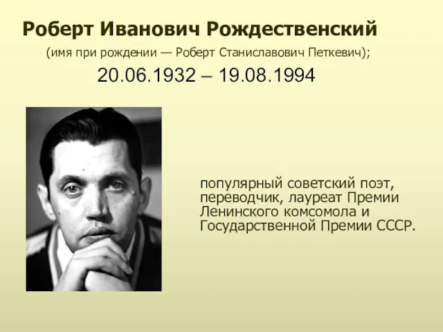 популярный советский поэт, переводчик, лауреат Премии Ленинского комсомола и Государственной Премии СССР. Роберт